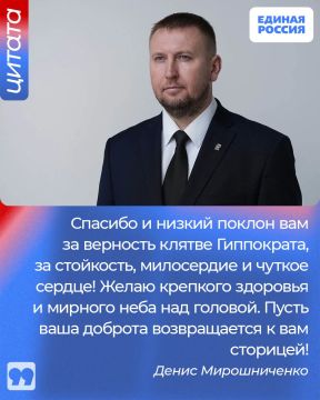 Секретарь Луганского регионального отделения партии «Единая Россия», Председатель Народного Совета ЛНР Денис Мирошниченко поздравил жителей с Днем медицинского работника