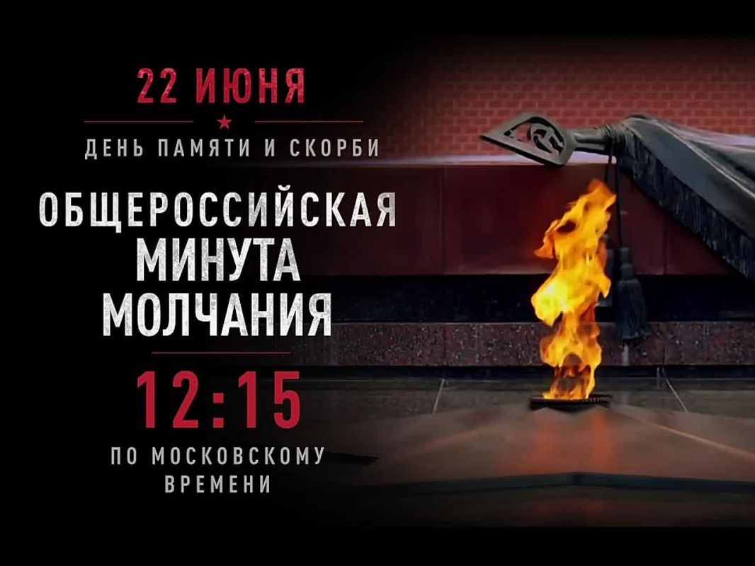 В День памяти и скорби, 22 июня, в 12:15 по московскому времени по всей стране пройдет общероссийская минута молчания