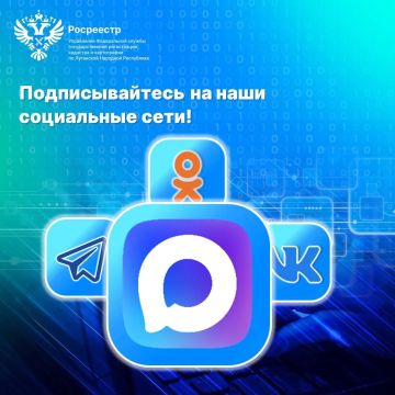 Будьте в курсе важных изменений в сфере недвижимости — подписывайтесь на официальные страницы Управления Росреестра по ЛНР!