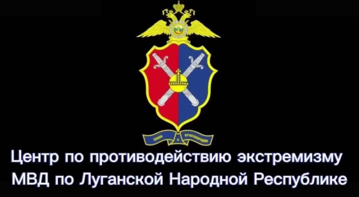 Центр по противодействию экстремизму МВД по ЛНР предупреждает