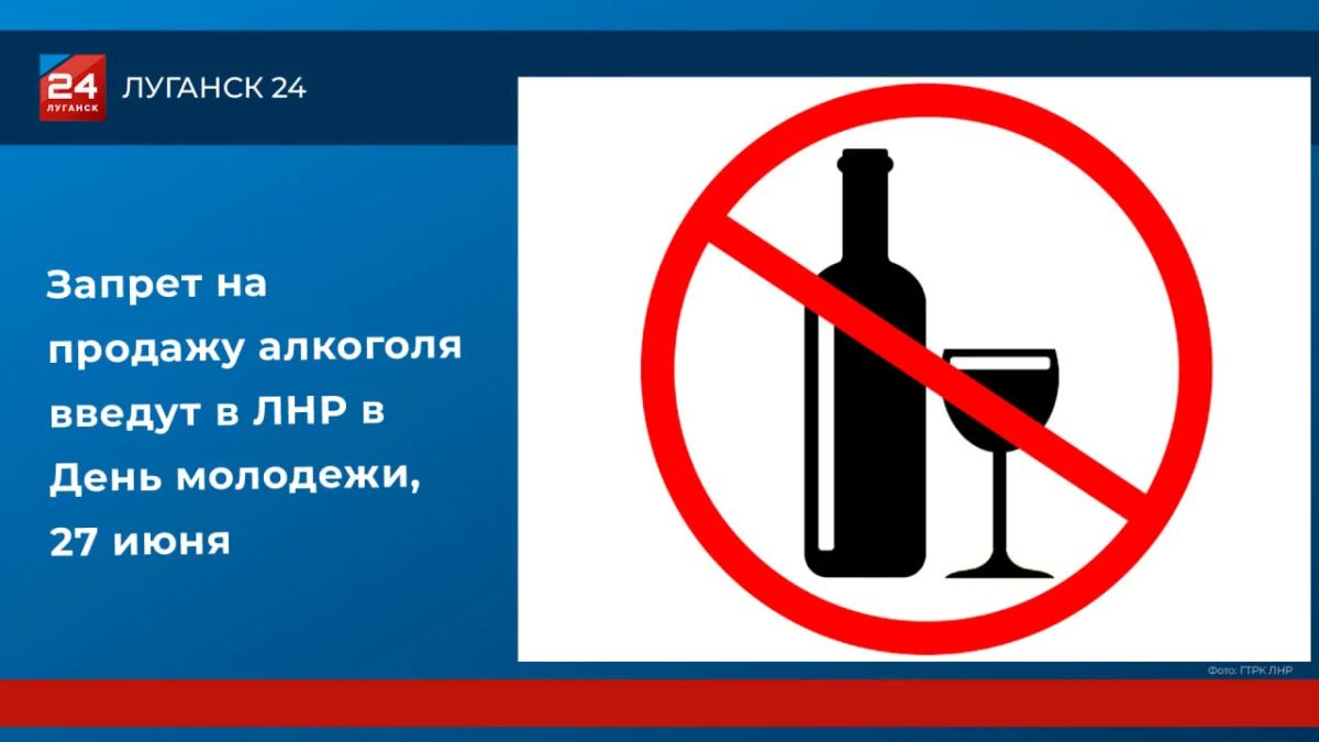 Запрет на продажу алкоголя введут в ЛНР в День молодежи, 27 июня