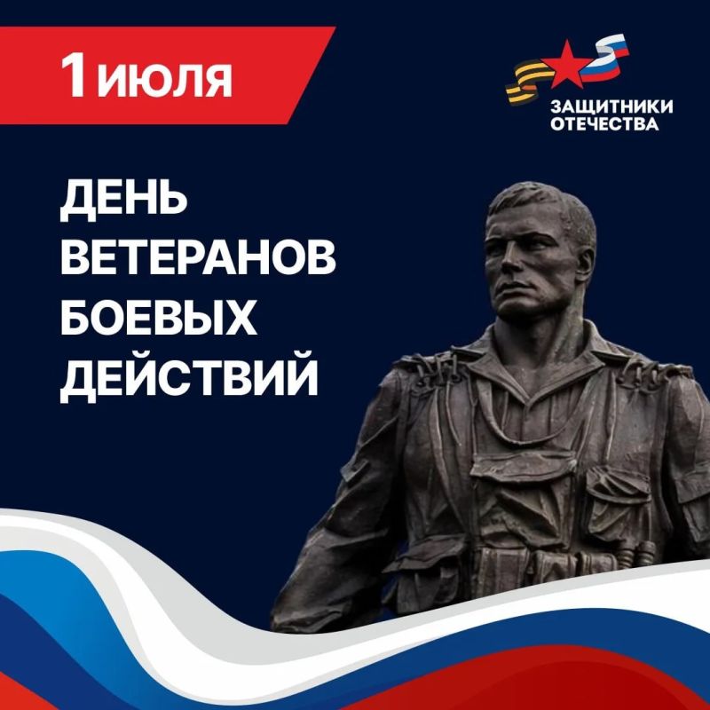 С Днем ветеранов боевых действий!