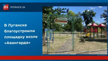 В Луганске благоустроили площадку возле «Авангарда»