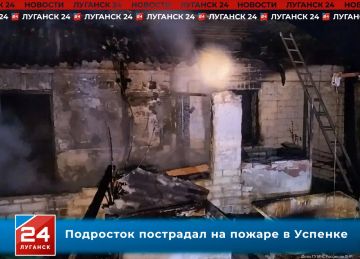 Подросток пострадал на пожаре в Успенке
