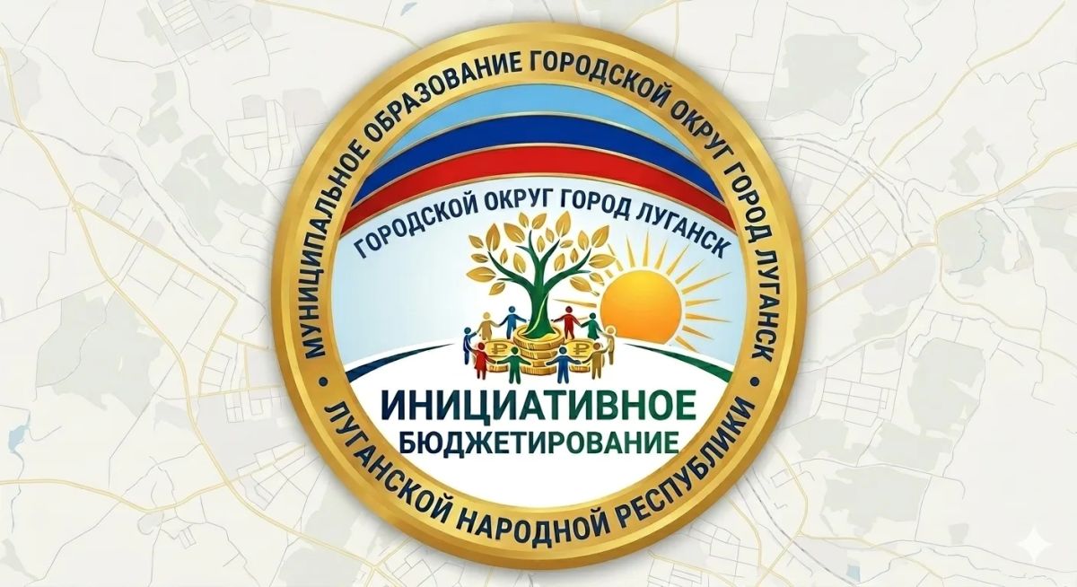 Администрация города Луганска объявляет о начале подготовки к конкурсному отбору инициативных проектов 2027 года