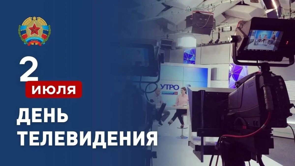 С Днём телевидения!. От имени Совета депутатов муниципального образования "Городской округ город Луганск" и от себя лично поздравляю с Днём телевидения! Телевидение — это не просто технологии и камеры
