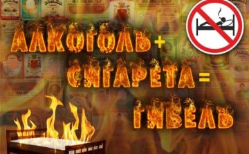 Предупреждение пожаров, травматизма и гибели людей (в т.ч. детей) из-за употребления алкоголя и курения