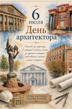 6 июля - День архитектора. Уважаемые представители этой замечательной профессии! Примите искренние поздравление с Днем архитектора! Архитектура – настоящее искусство, корни которого исходят из глубокой древности