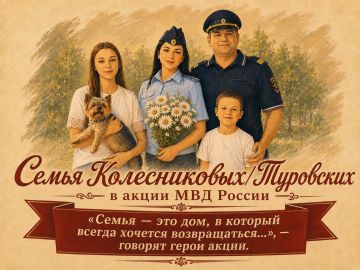 Там, где любят и ждут: семья правоохранителей в акции МВД России