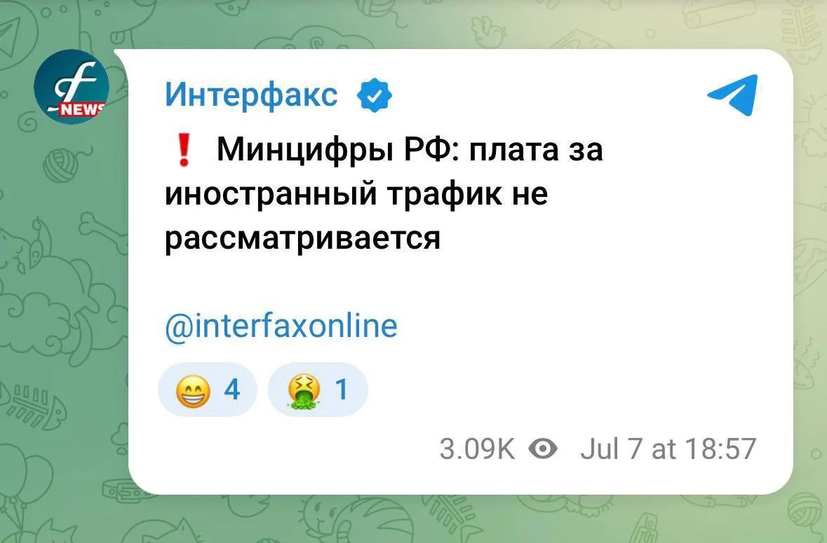 Плата за иностранный трафик отменяется