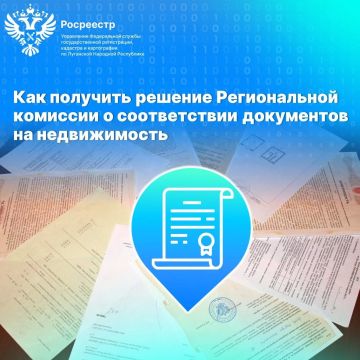 Как получить решение Региональной комиссии о соответствии документов на недвижимость