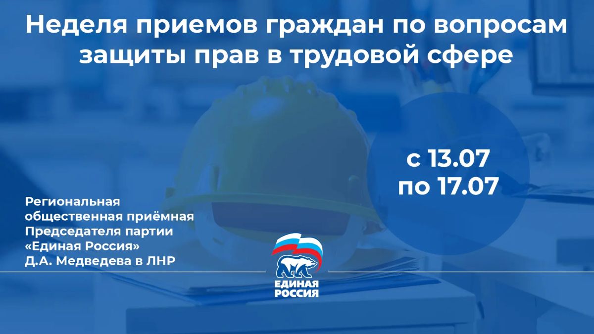 В ЛНР пройдет Неделя приемов граждан по вопросам защиты прав в трудовой сфере