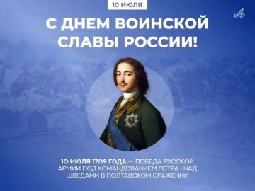 Сегодня, 10 июля, в России отмечается День воинской славы — день победы русской армии под командованием Петра Первого над шведами в Полтавском сражении в 1709 году