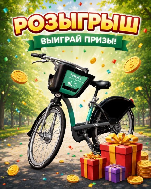 Друзья, напоминаем!. В нашем Telegram-канале сейчас проходит розыгрыш бонусов от Луганского велопроката На данный момент правильного ответа на вопросы розыгрыша еще не поступило, поэтому у каждого есть шанс стать...