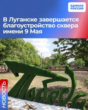 В Луганске завершается благоустройство сквера имени 9 Мая