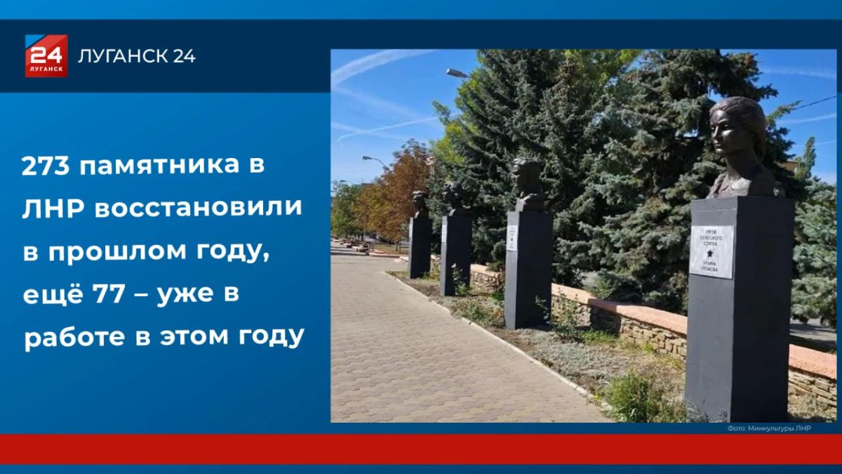 273 памятника в ЛНР восстановили в прошлом году, ещё 77 – уже в работе в этом