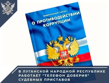 ГУФССП России по Луганской Народной Республике информирует, что в целях выявления, предупреждения и пресечения коррупционных правонарушений со стороны судебных приставов в ГУФССП России по Луганской Народной Республике...