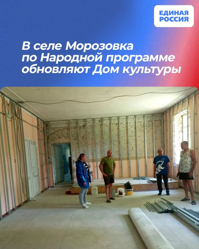 В селе Морозовка по Народной программе обновляют Дом культуры