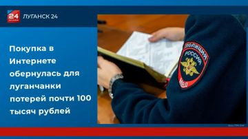 Покупка в Интернете обернулась для луганчанки потерей почти 100 тысяч рублей