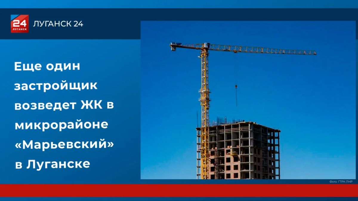 Еще один застройщик возведет ЖК в микрорайоне «Марьевский» в Луганске