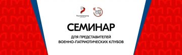 С 21 по 24 августа 2026 года в Алтайском крае (парк-отель «АЯ», с. Озёрное) состоится семинар для руководителей, инструкторов и активистов военно-патриотических клубовВ рамках Семинара планируется решить ряд ключевых задач:...