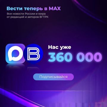 Уже больше 360 тысяч человек подписались на "Вести" в MAX, чтобы первыми получать все важнейшие новости и эксклюзивные материалы редакций и авторов ВГТРК