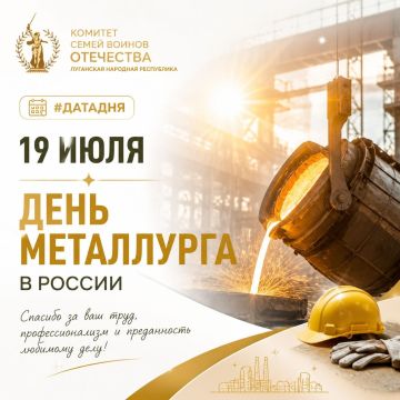 #ДатаДня. 19 июля — День металлурга Ежегодно в третье воскресенье июля в России отмечается День металлурга — профессиональный праздник работников металлургической отрасли