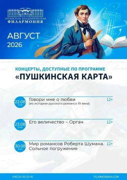 АВГУСТ ПО ПУШКИНСКОЙ КАРТЕ: три концерта в Луганской филармонии