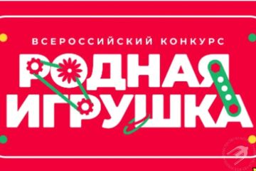 Успей подать заявку на Всероссийский конкурс «Родная игрушка»