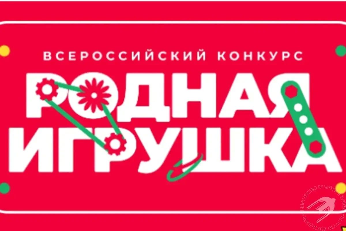 Успей подать заявку на Всероссийский конкурс «Родная игрушка»