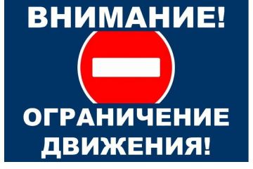 ВНИМАНИЕ! ОГРАНИЧЕНИЕ ДВИЖЕНИЯ!