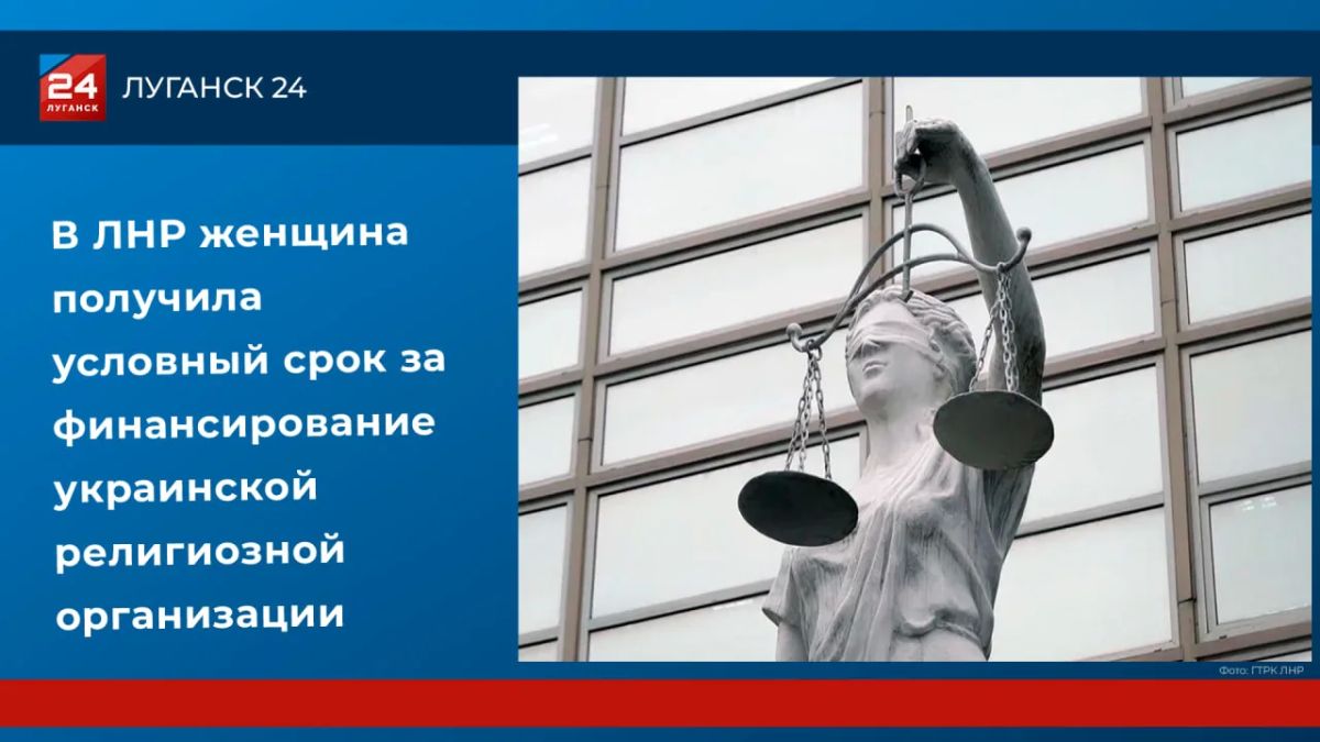 В ЛНР женщина получила условный срок за финансирование украинской религиозной организации*