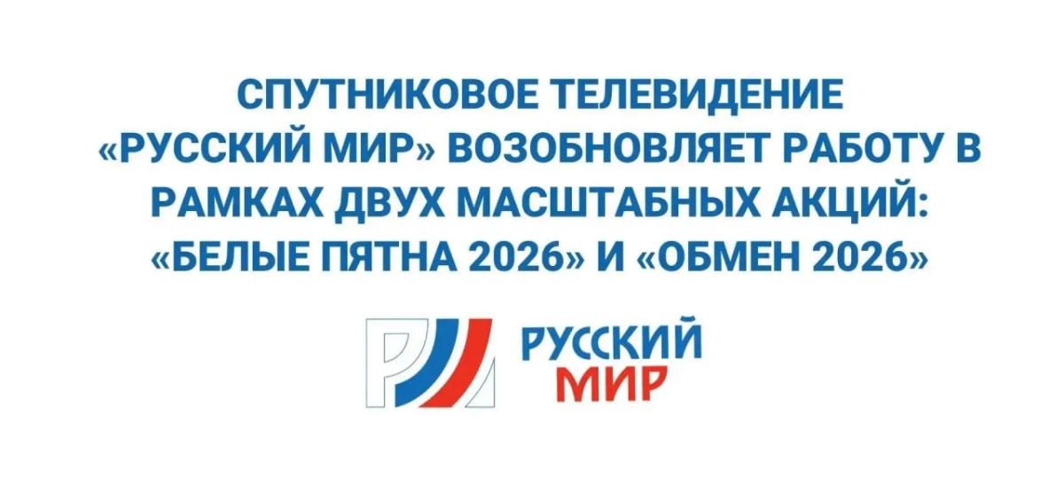 Спутниковое телевидение «Русский Мир» возобновило льготную установку оборудования