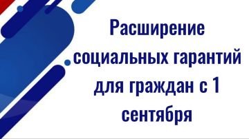 С 1 сентября 2026 года в России вступает в силу пакет законодательных изменений, кардинально расширяющих социальные гарантии для граждан