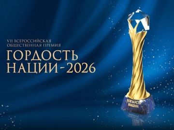 VII Всероссийская общественная премия «Гордость нации — 2026»