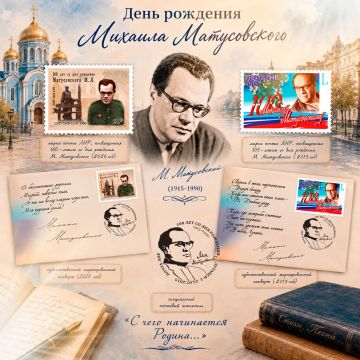 День рождения Михаила Матусовского