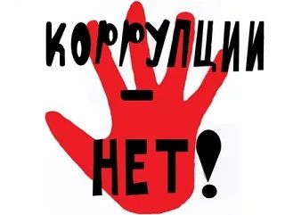 Правовое информирование: коррупция