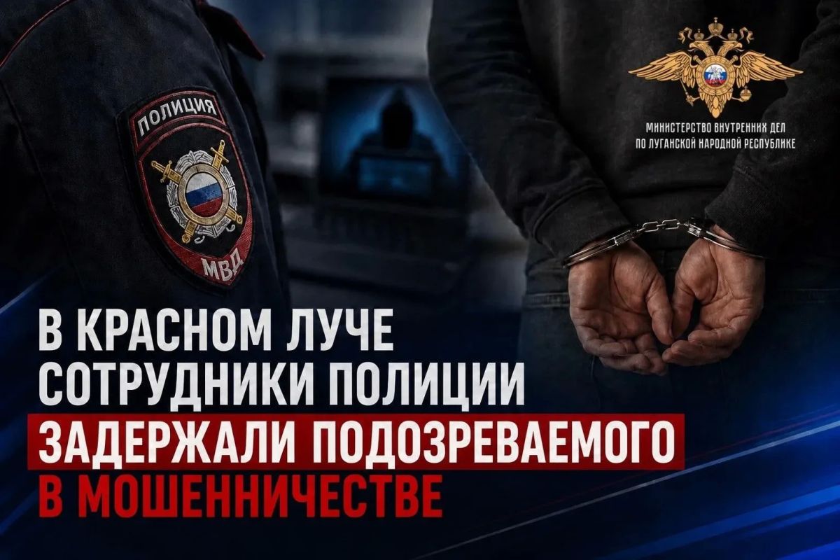В Красном Луче сотрудники полиции задержали подозреваемого в мошенничестве