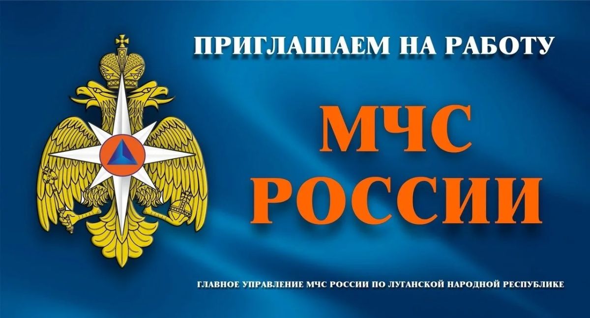 Главное управление МЧС России по ЛНР приглашает на работу в Центр государственной инспекции по маломерным судам