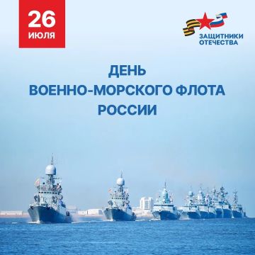 Дорогие моряки, ветераны и военнослужащие Военно-Морского Флота!