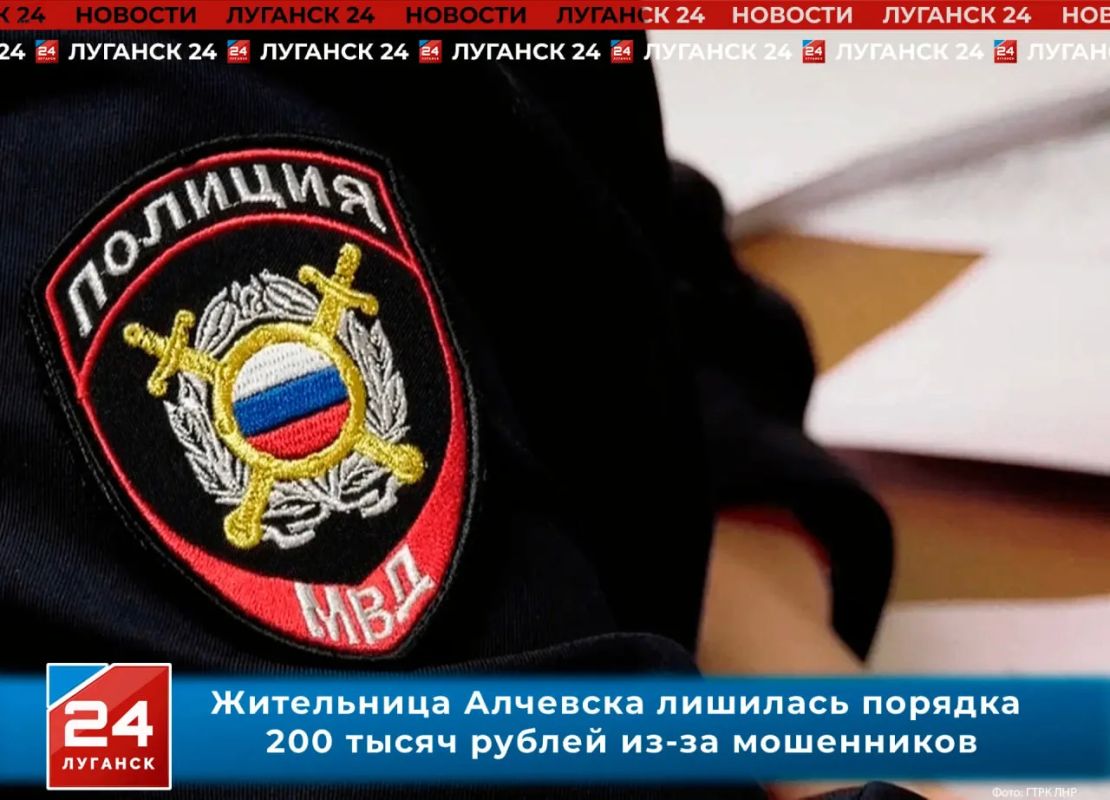 Жительница Алчевска лишилась порядка 200 тысяч рублей из-за мошенников