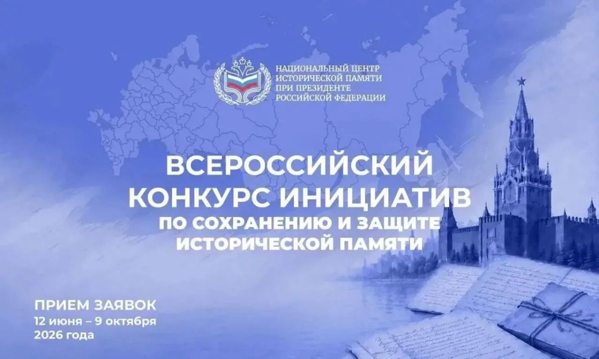 Идёт приём заявок на Всероссийской конкурс инициатив по сохранению исторической памяти
