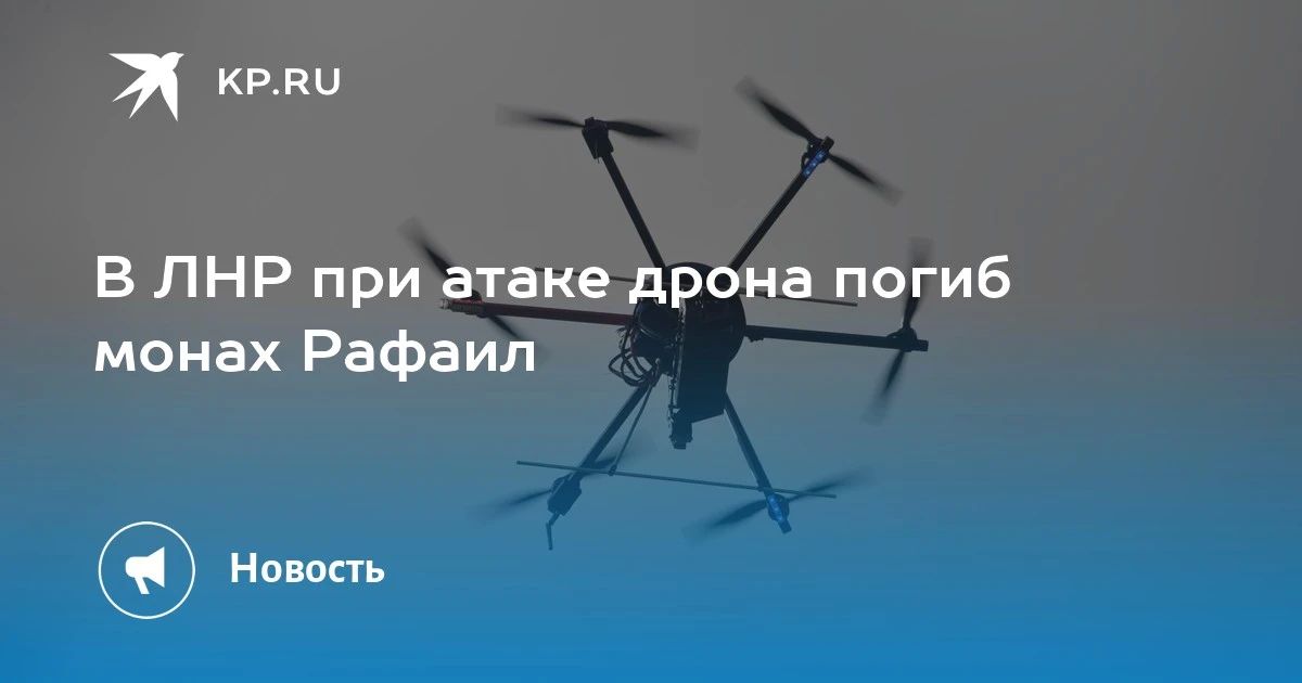 В ЛНР во время атаки дрона ВФУ погиб монах Рафаил