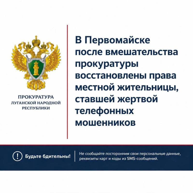 Прокуратура г. Первомайска Луганской Народной Республики провела проверку по факту хищения у местной жительницы принадлежащих ей денежных средств