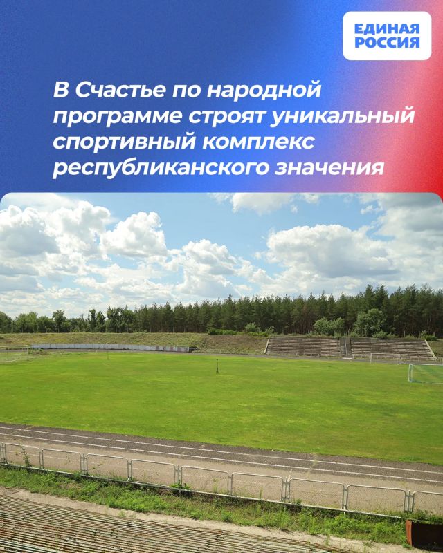 В Счастье по народной программе строят уникальный спортивный комплекс республиканского значения