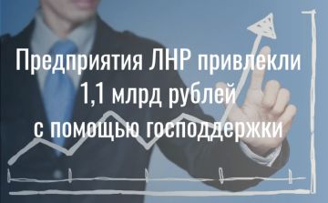 Предприятия ЛНР привлекли наибольший объем финансирования среди новых регионов