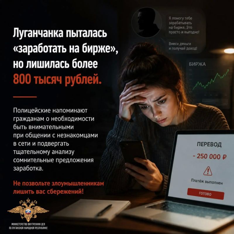 Луганчанка потеряла 832 тысячи рублей, поверив в заработок на бирже