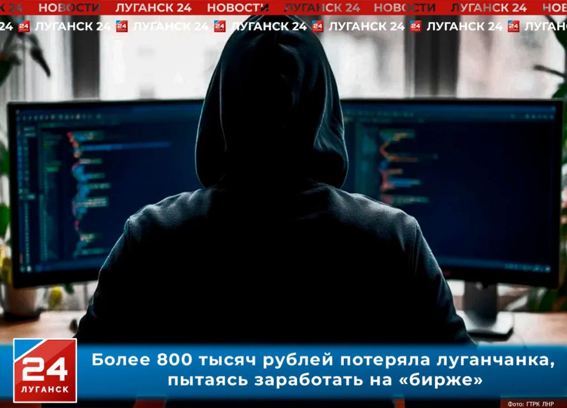Более 800 тысяч рублей потеряла луганчанка, пытаясь заработать на «бирже»