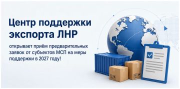 Центр поддержки экспорта ЛНР открывает приём предварительных заявок от субъектов МСП на меры поддержки в 2027 году!