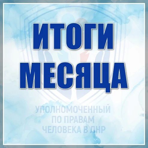 Анна Сорока: В июле Аппарат Уполномоченного, несмотря на сложную оперативную обстановку, провел 41 прием граждан